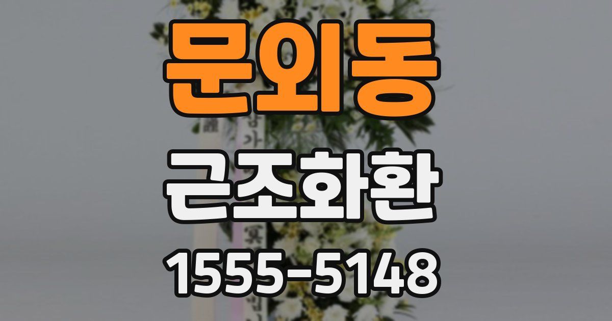 문외동 근조화환
