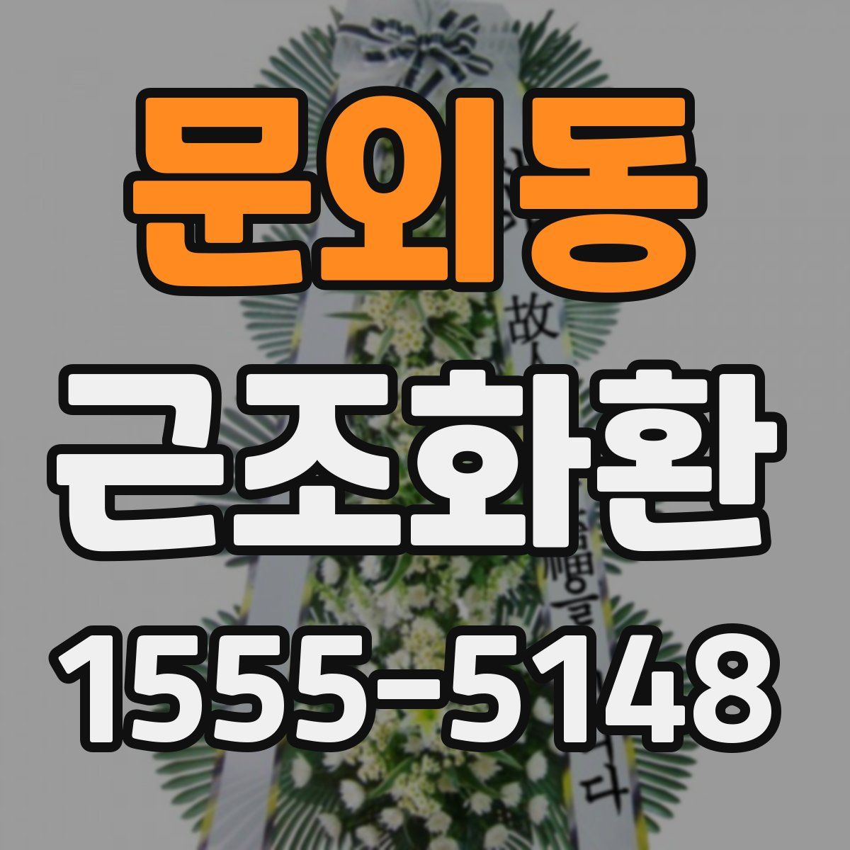 문외동 근조화환