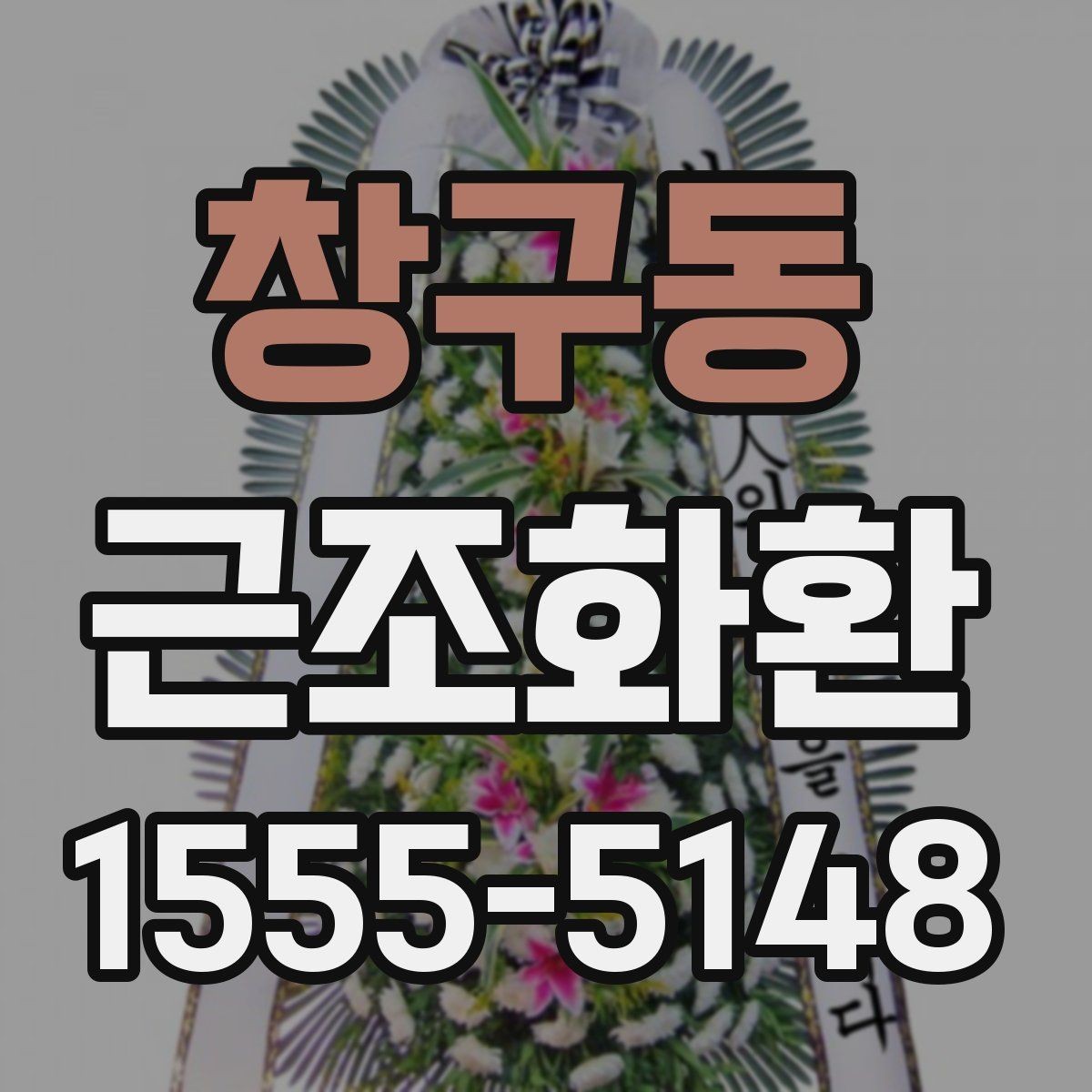 창구동 근조화환 급한 주문에도 챙겨야 할 항목