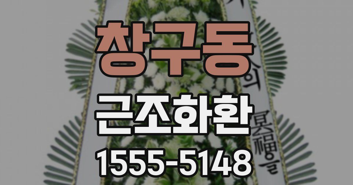 창구동 근조화환