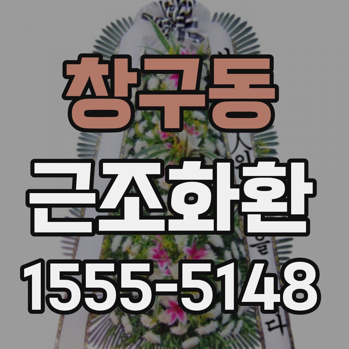 창구동 근조화환
