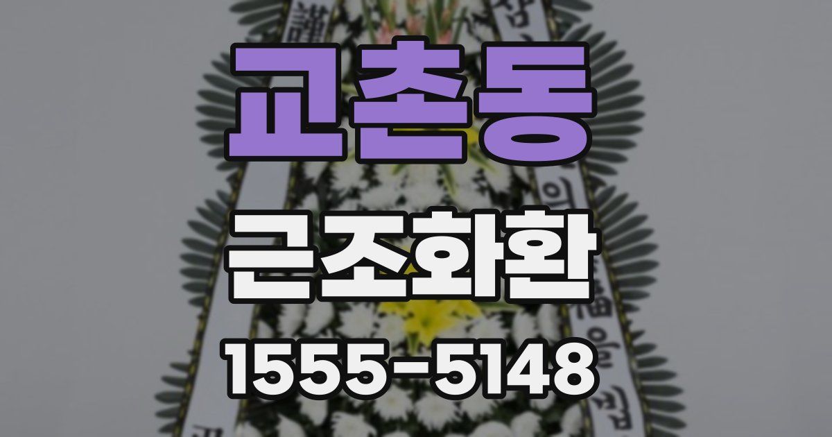 교촌동 근조화환
