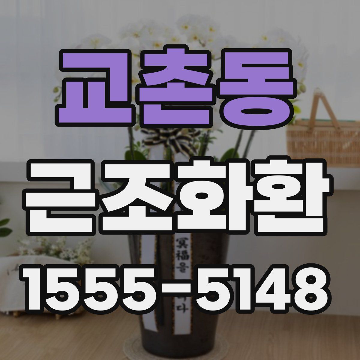 교촌동 근조화환