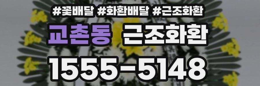 교촌동 근조화환