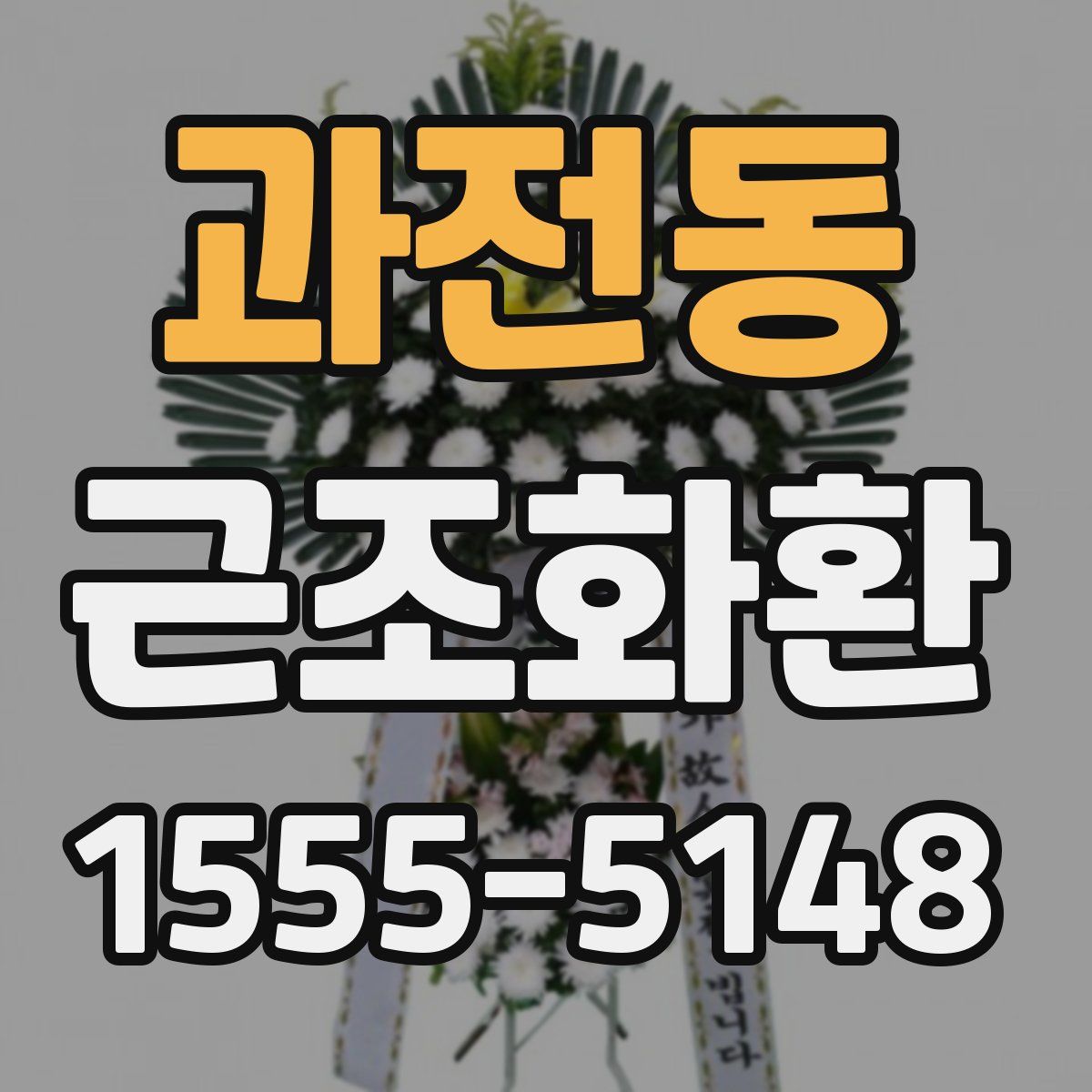 과전동 근조화환
