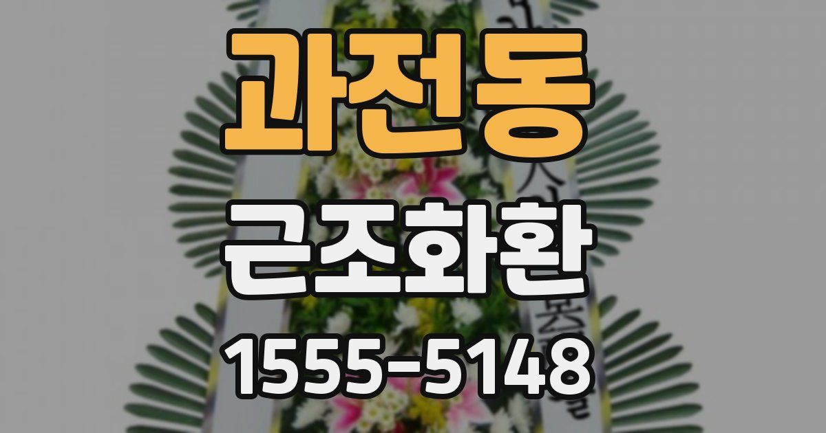과전동 근조화환