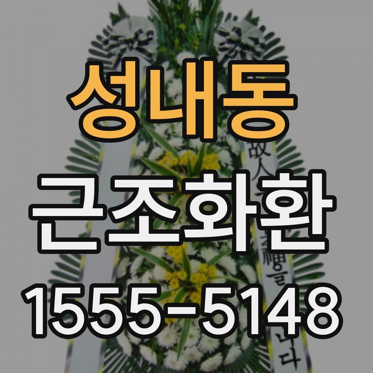 성내동 근조화환 비용이 달라지는 요소를 살펴보기