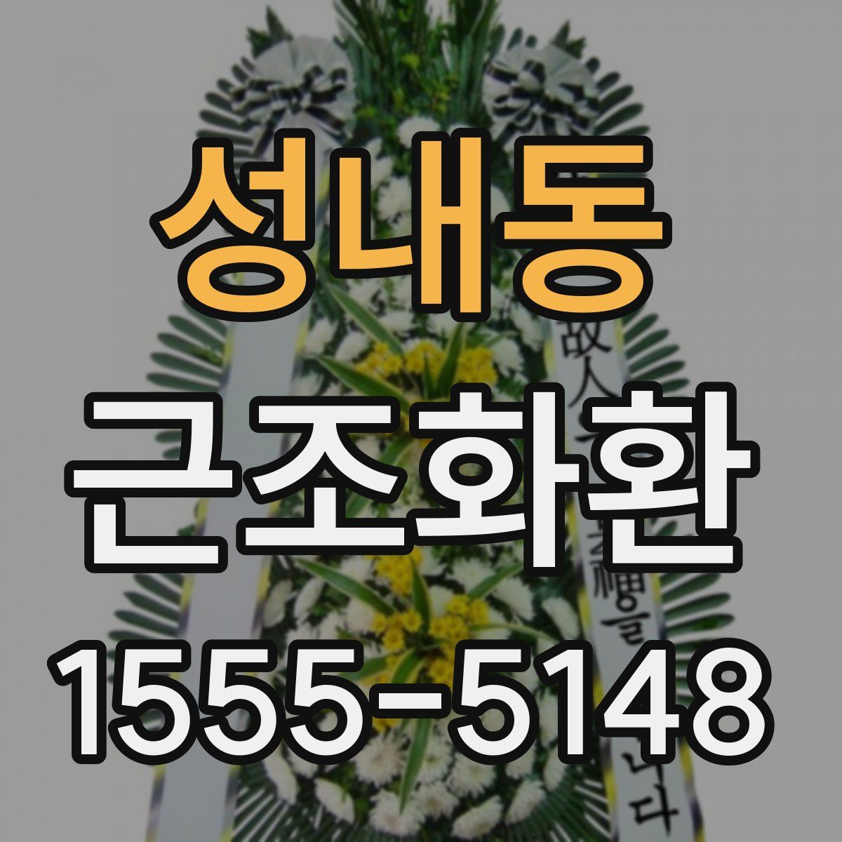성내동 근조화환