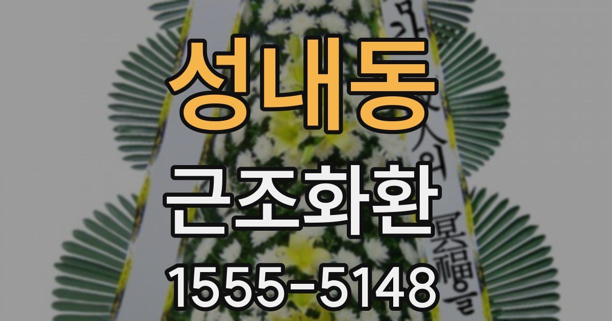 성내동 근조화환