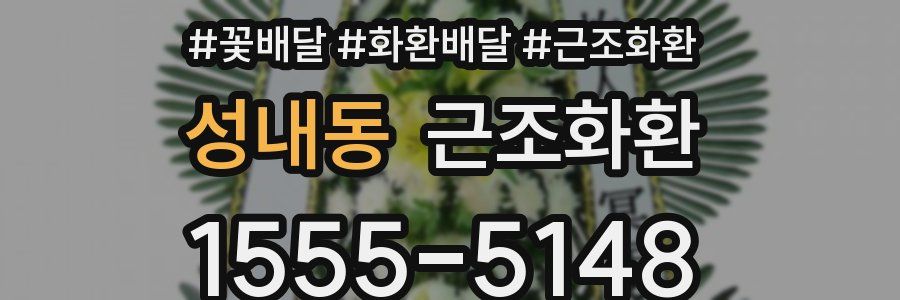 성내동 근조화환