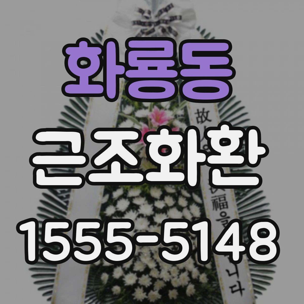 화룡동 근조화환 주문 전 알아두면 좋은 기본 안내
