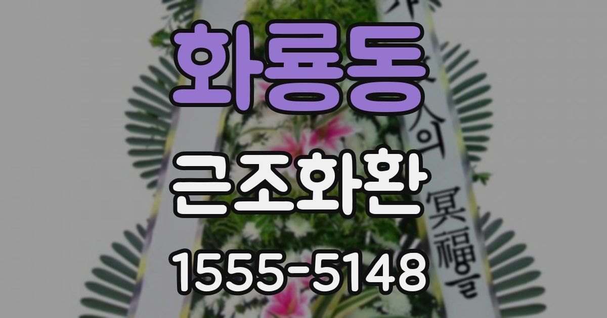 화룡동 근조화환