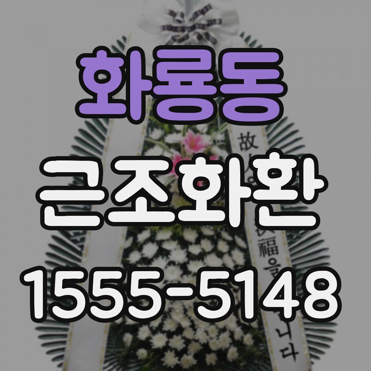 화룡동 근조화환
