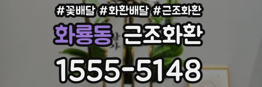 화룡동 근조화환