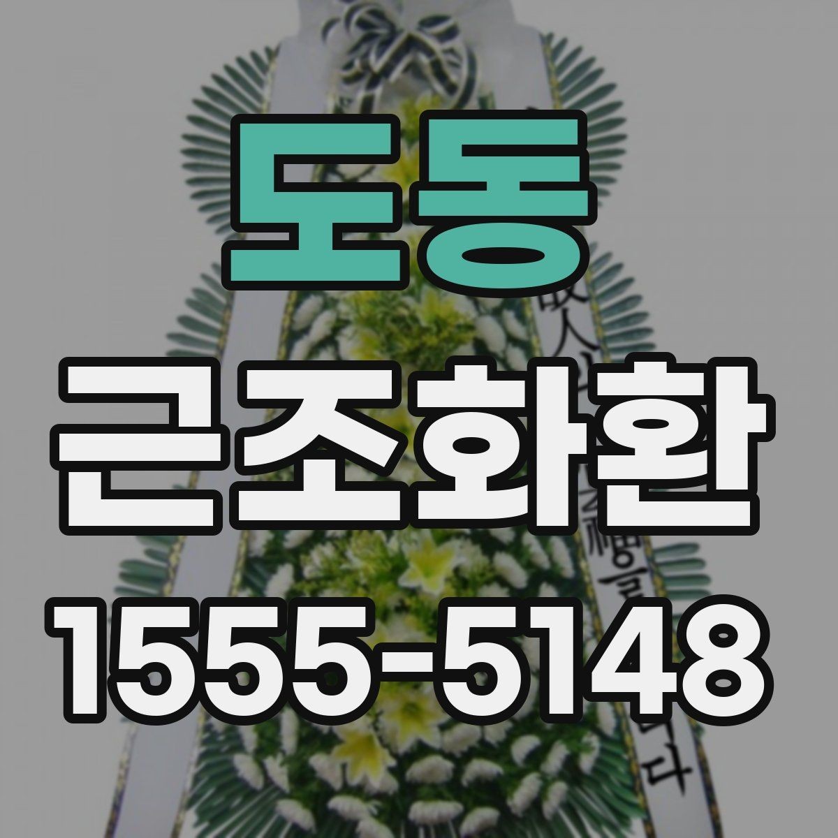 도동 근조화환 처음부터 끝까지 흐름으로 보는 준비법