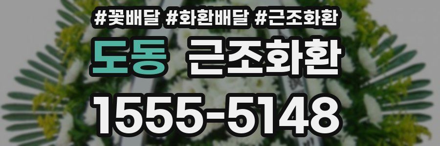 도동 근조화환