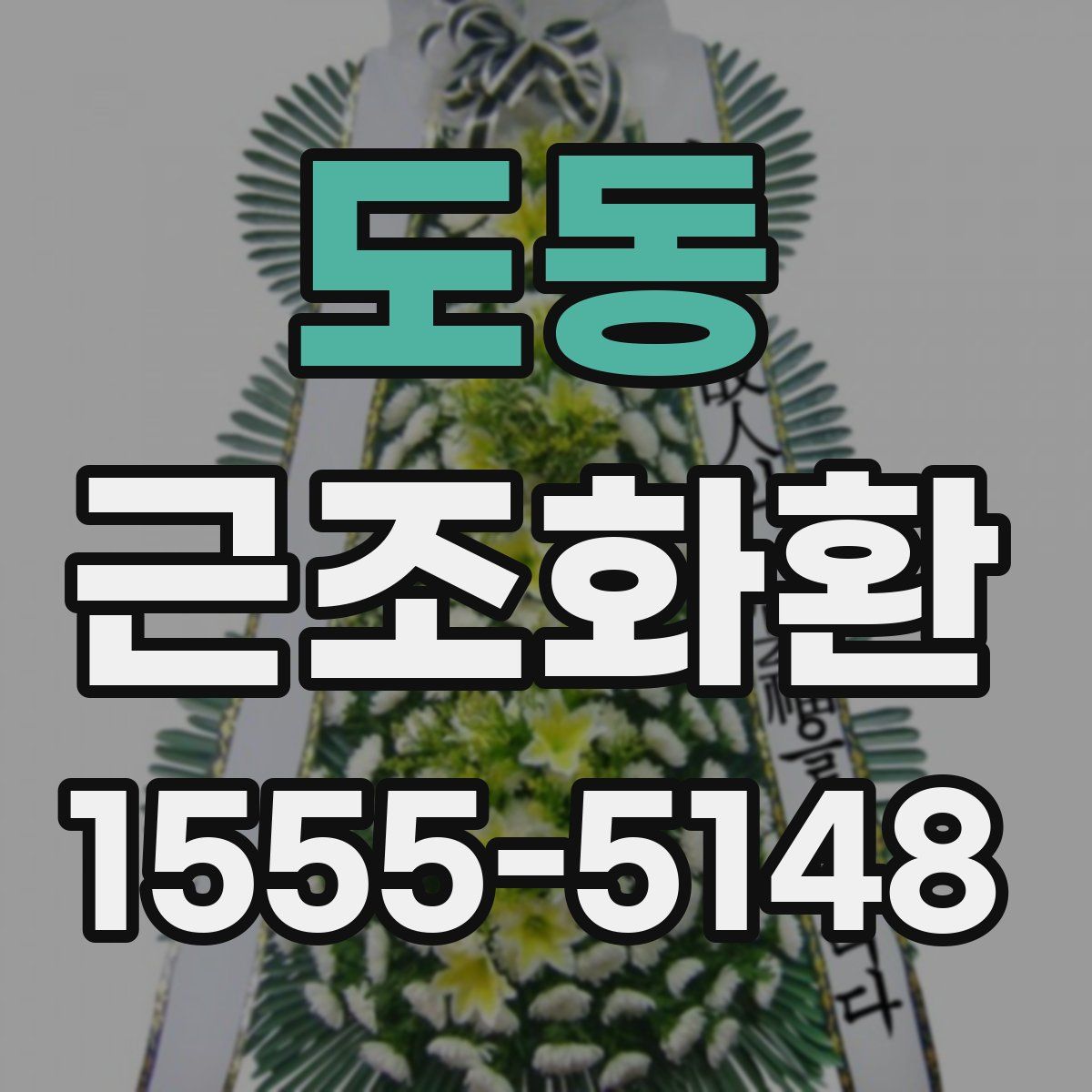 도동 근조화환