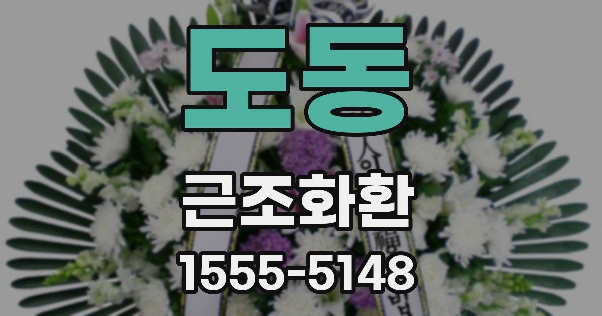 도동 근조화환