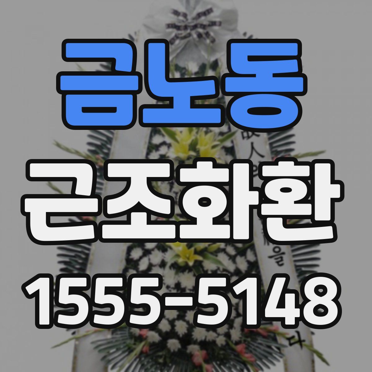 금노동 근조화환