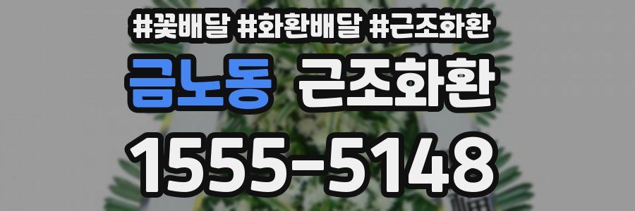 금노동 근조화환