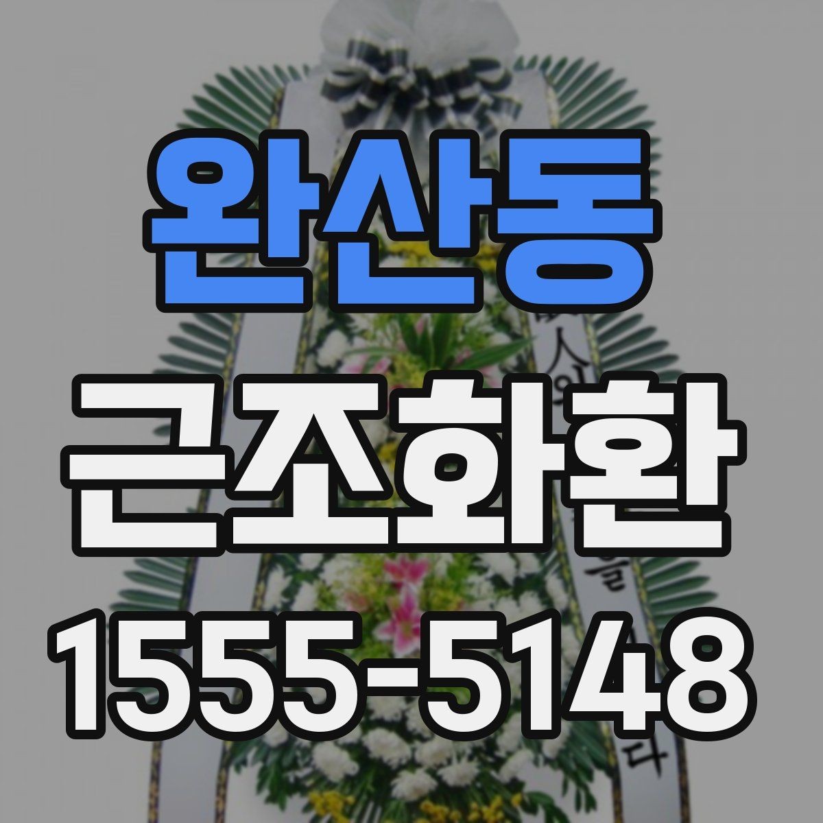완산동 근조화환 적절한 문구 길이와 배치 방식