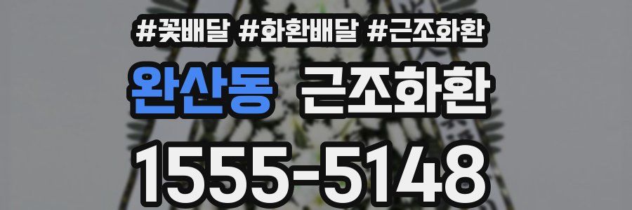 완산동 근조화환