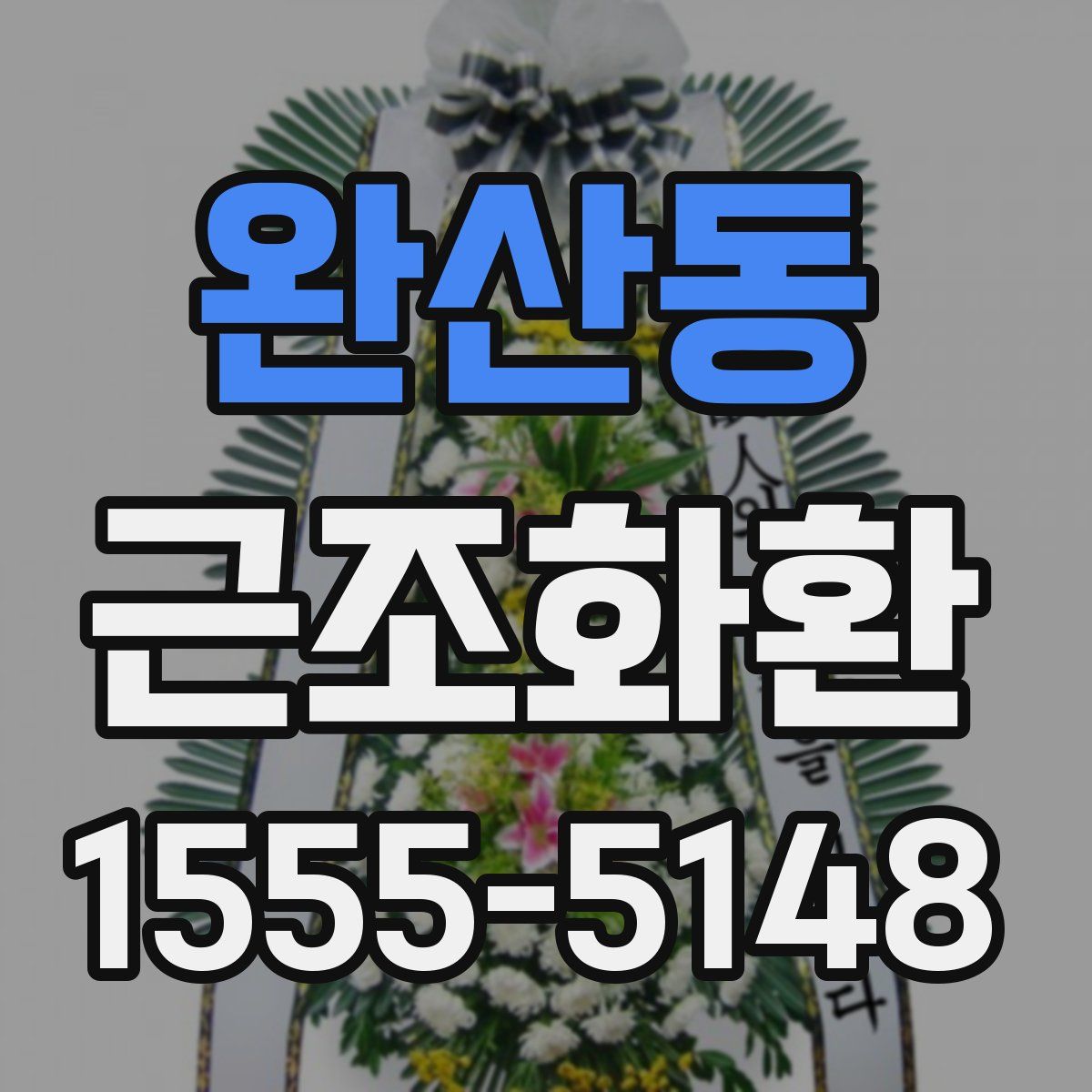 완산동 근조화환