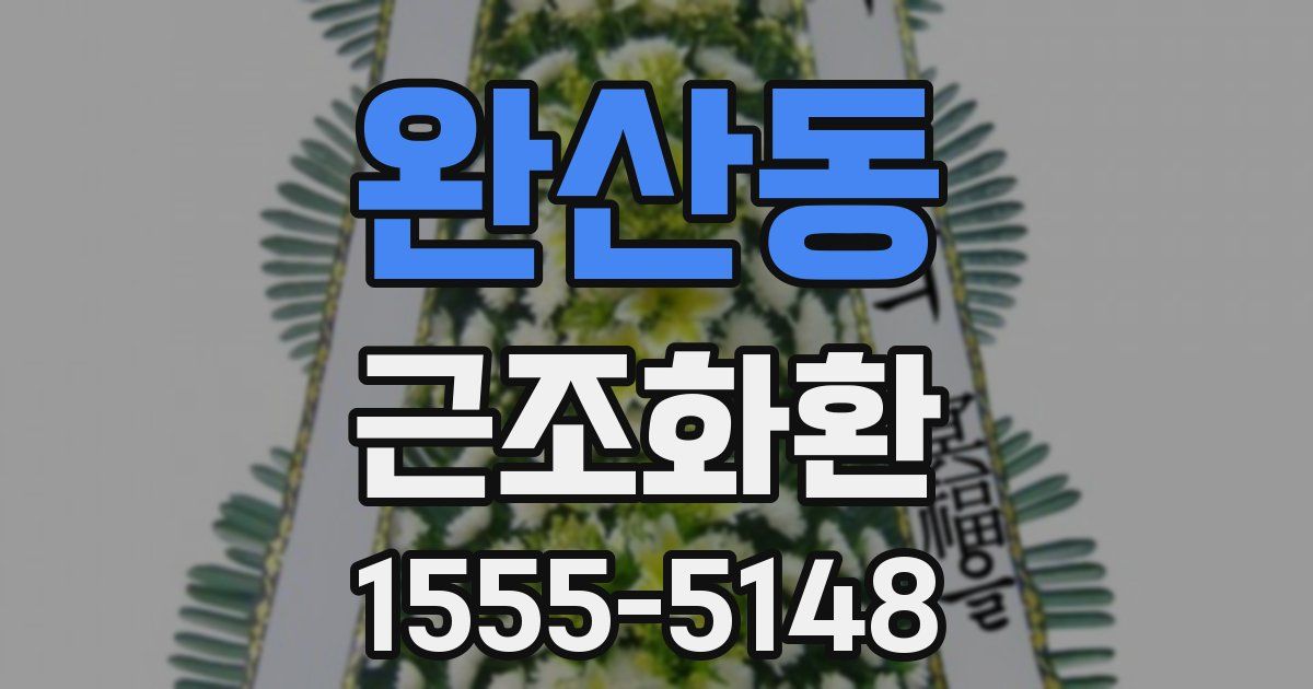 완산동 근조화환