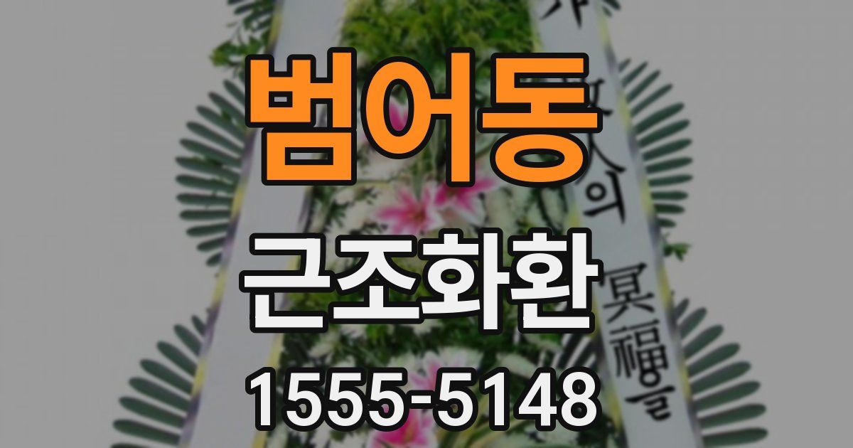 범어동 근조화환