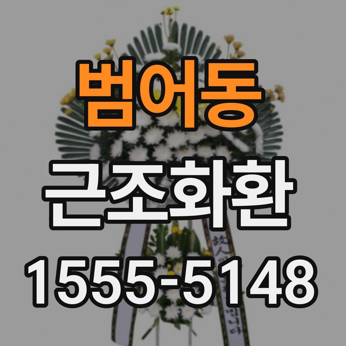 범어동 근조화환