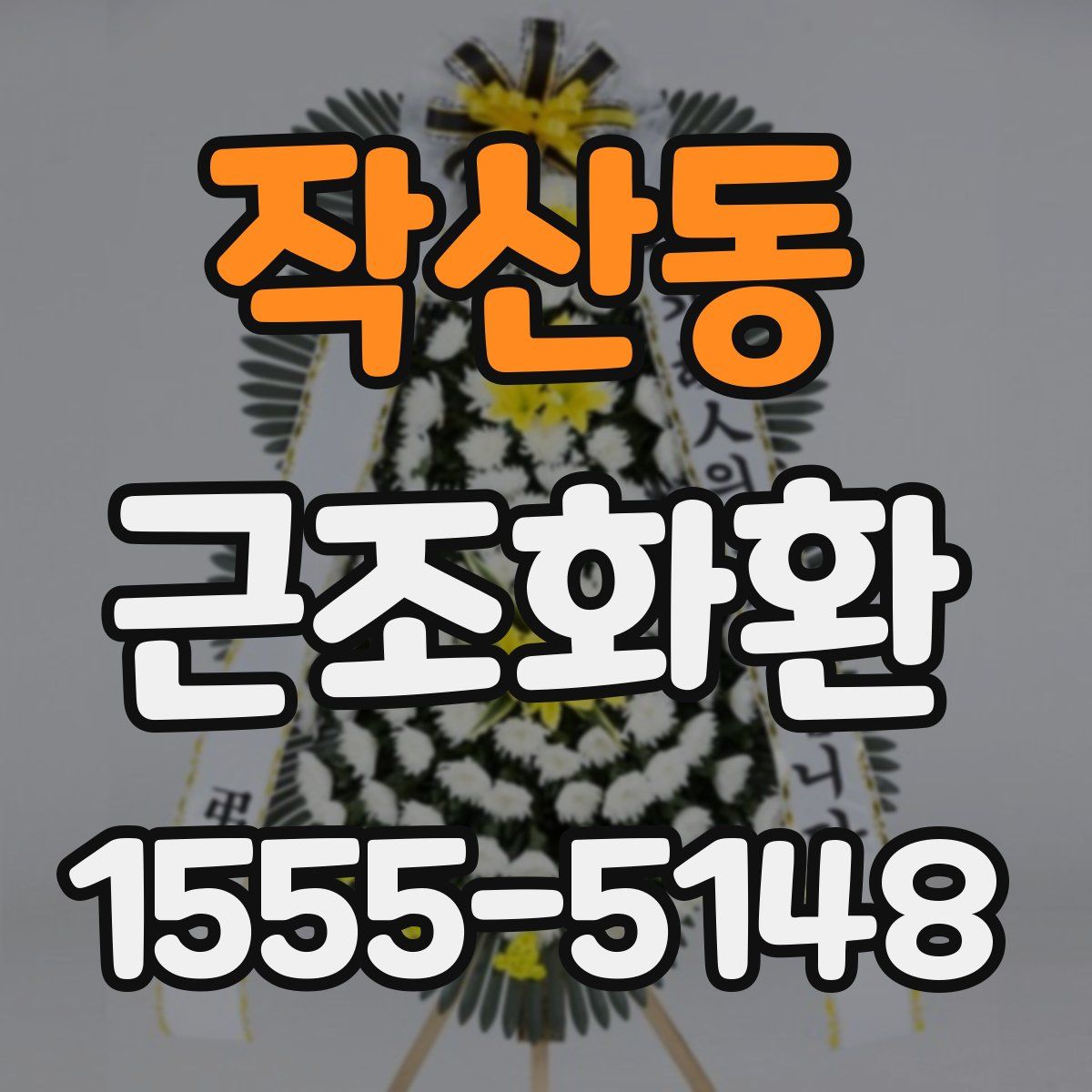 작산동 근조화환