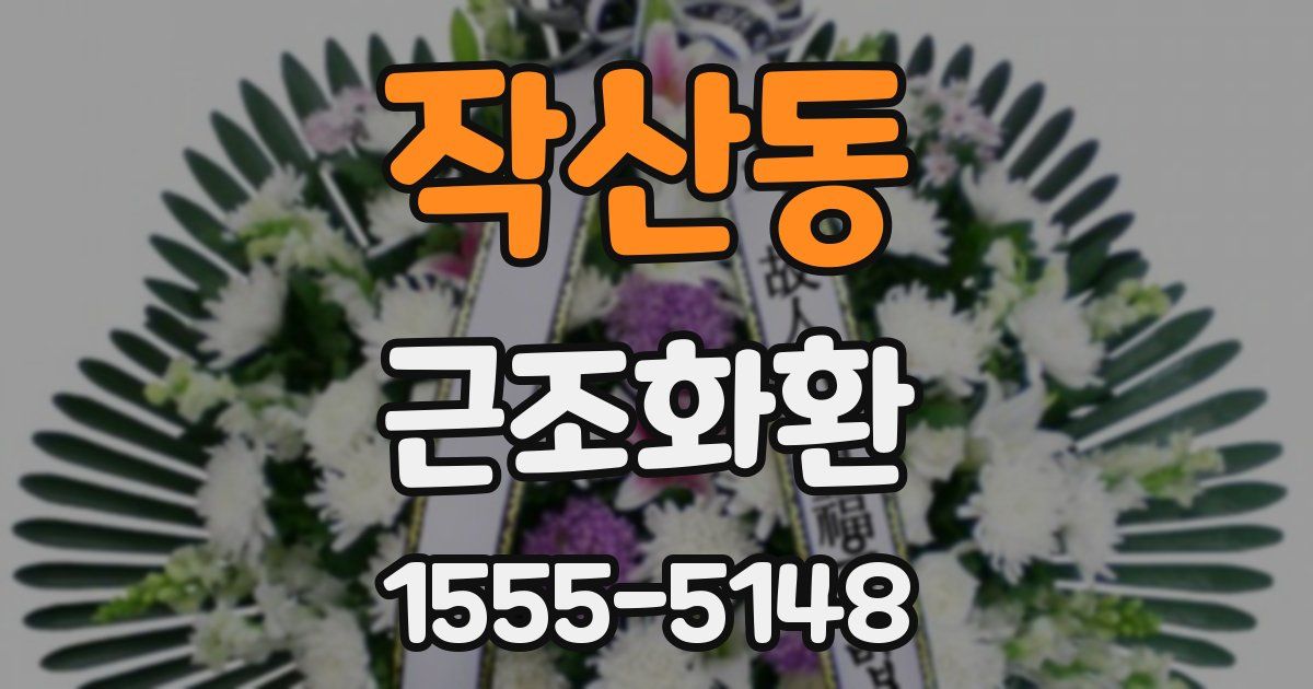 작산동 근조화환