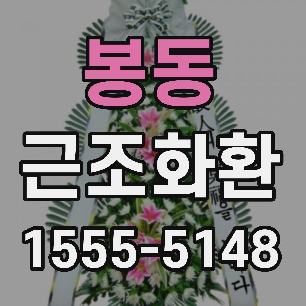 봉동 근조화환 예산별 선택 포인트를 살펴보기