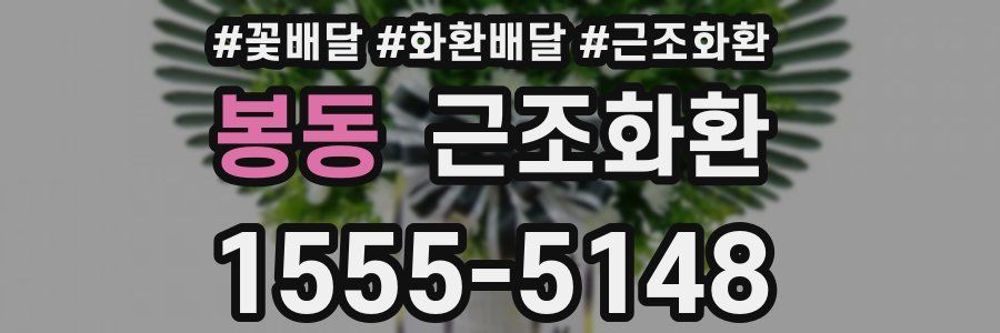 봉동 근조화환