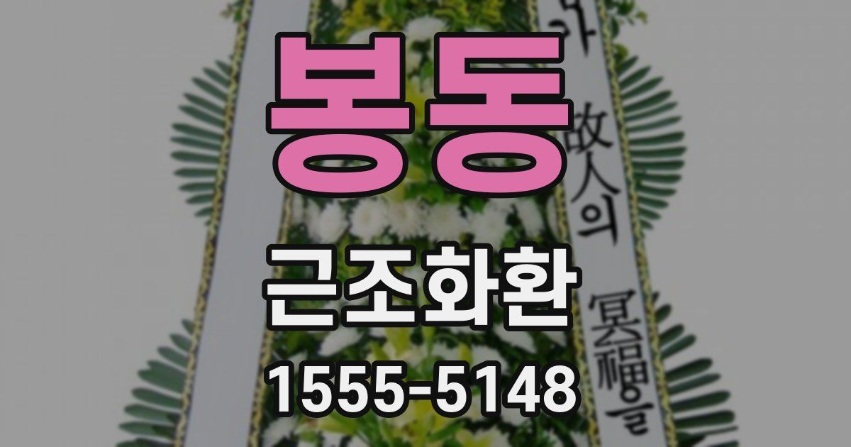 봉동 근조화환