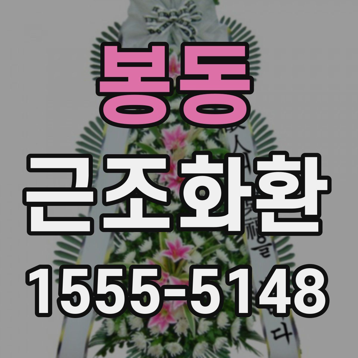 봉동 근조화환