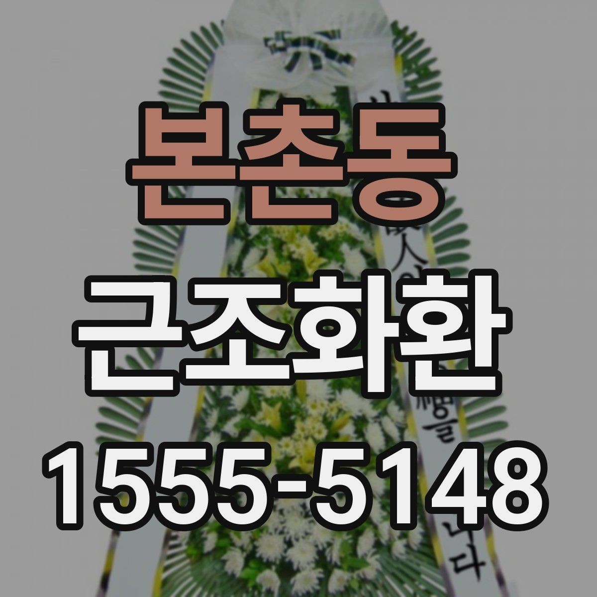 본촌동 근조화환 처음 주문하는 분들을 위한 기본 가이드