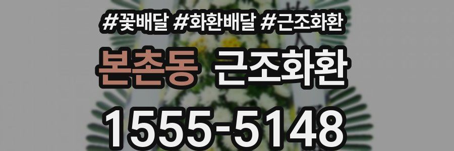 본촌동 근조화환