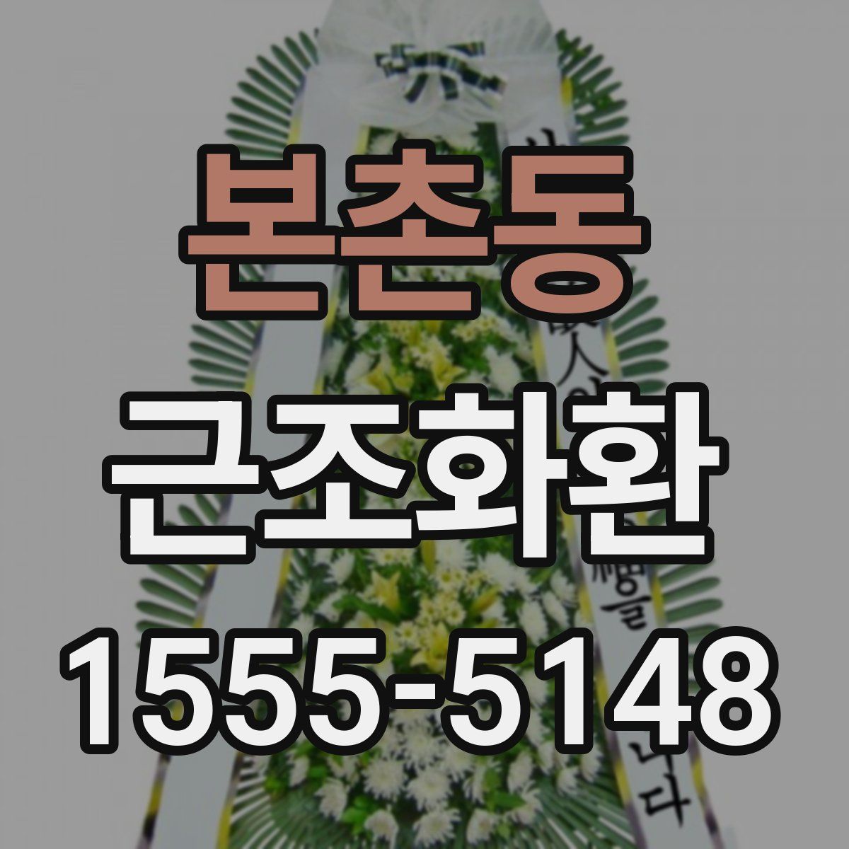 본촌동 근조화환