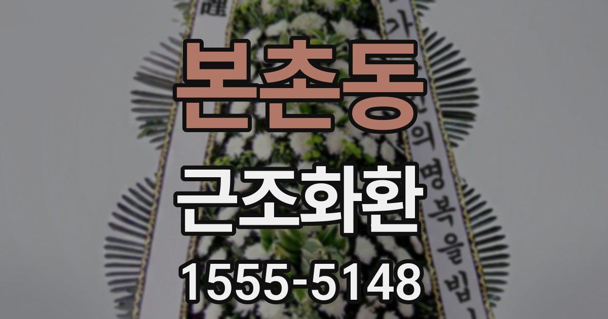 본촌동 근조화환