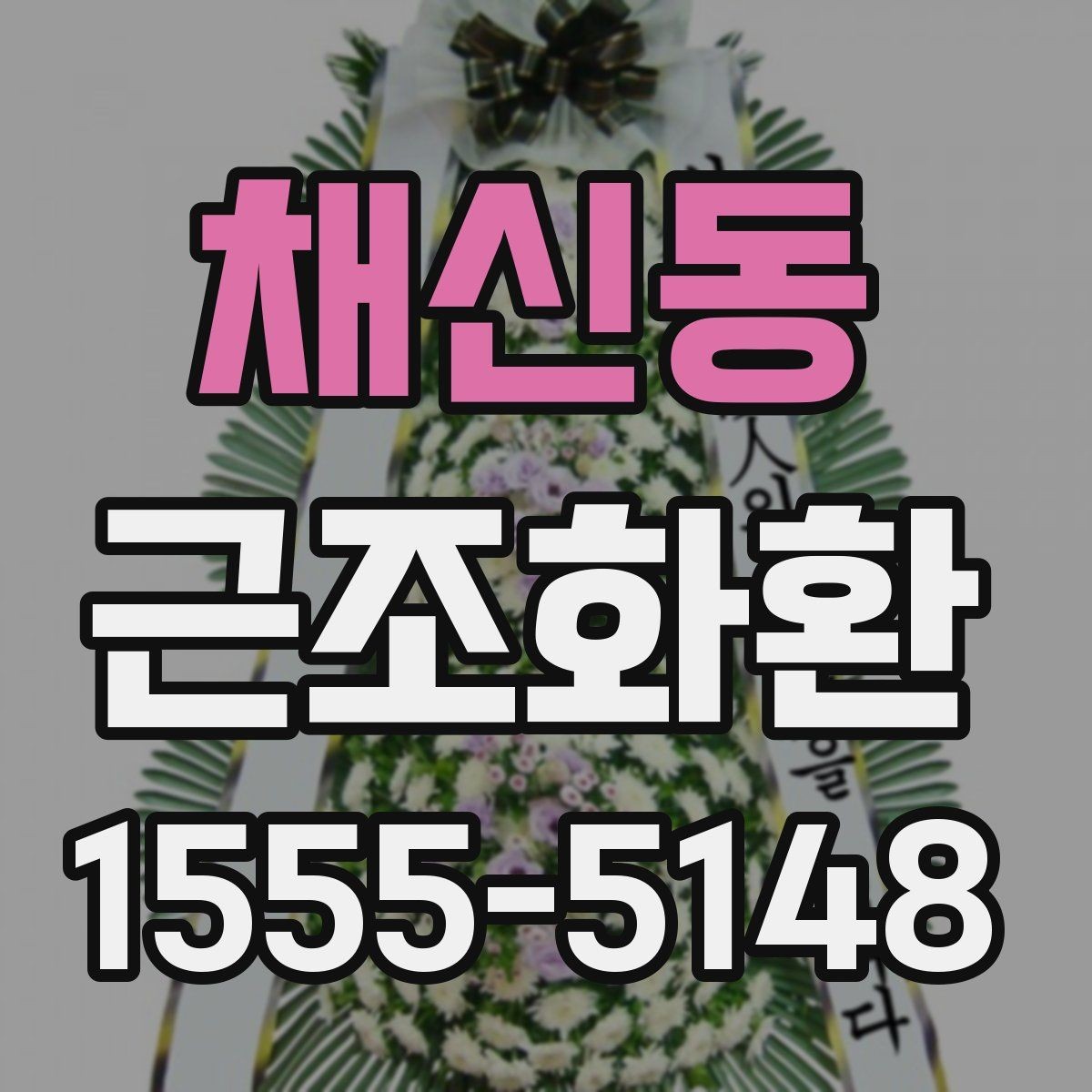 채신동 근조화환 장례식장 환경에 맞는 배치와 크기
