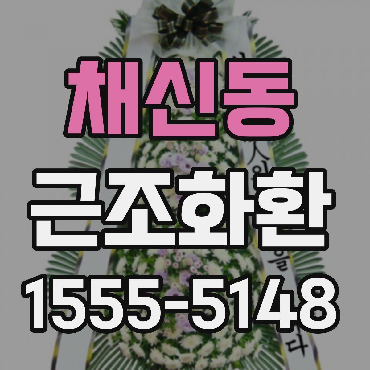 채신동 근조화환