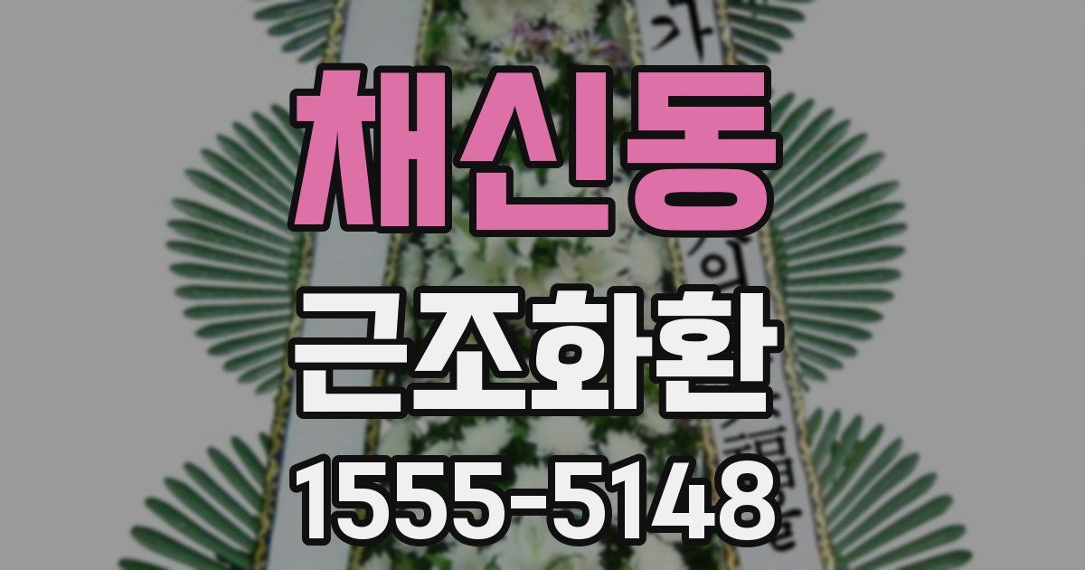 채신동 근조화환