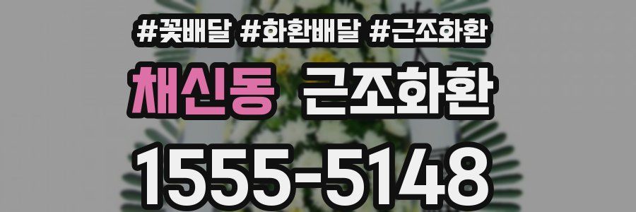 채신동 근조화환