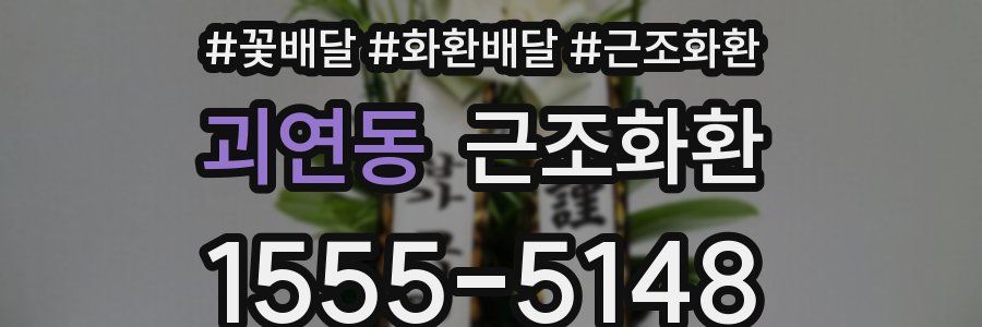 괴연동 근조화환