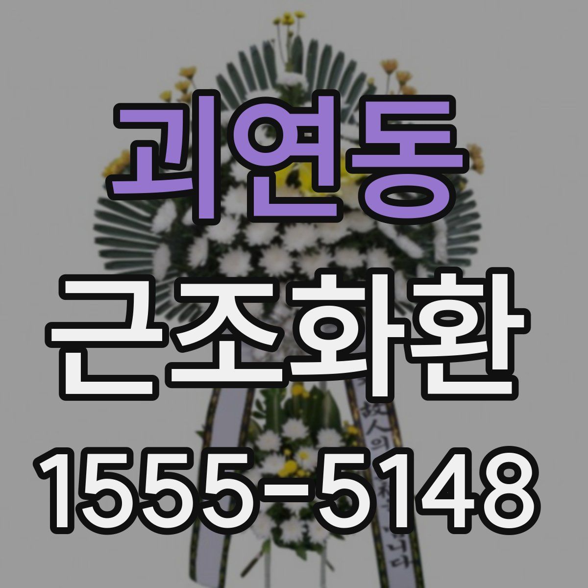 괴연동 근조화환