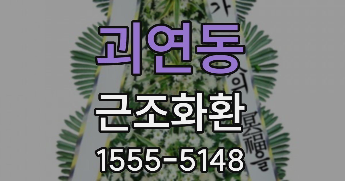 괴연동 근조화환