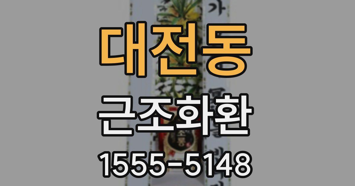 대전동 근조화환