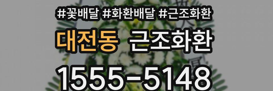대전동 근조화환