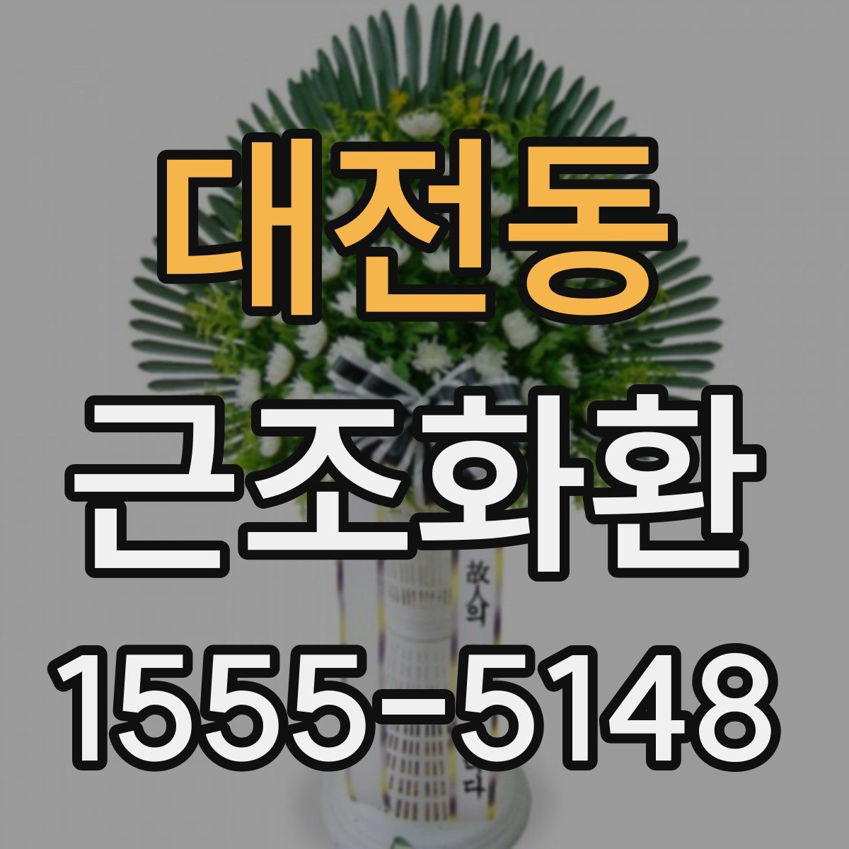 대전동 근조화환